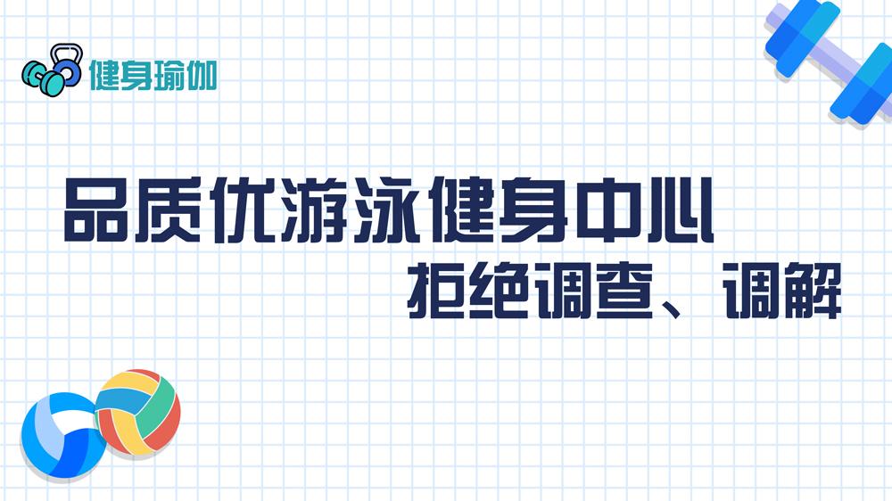 品质优游泳健身中心：拒绝调查、调解