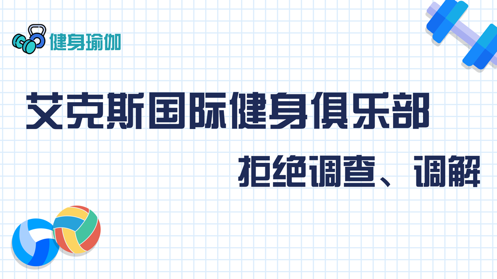 艾克斯国际健身俱乐部：拒绝调查、调解