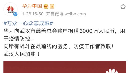 华为向武汉市慈善总会捐赠3000万元人民币，用于疫情防控