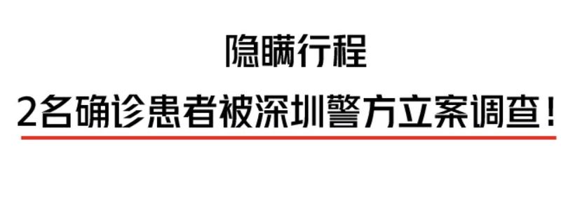 隐瞒行程 2名确诊患者被深圳警方立案调查