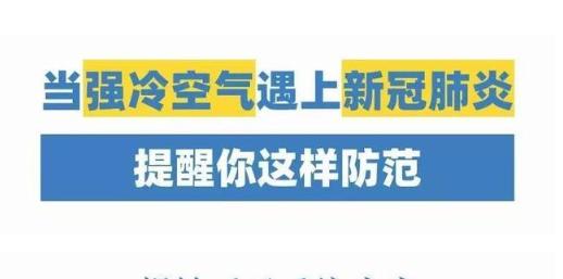 寒潮来了！它能冻死病毒吗？知道真相后的我默默穿上了秋裤