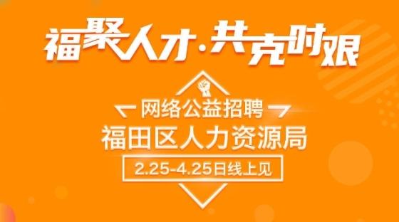 为期2个月！福田区抗击疫情公益网络招聘会开招