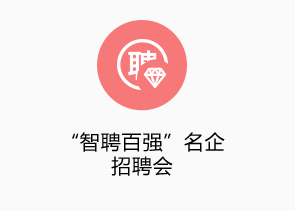 “智聘百强”名企高端招聘会