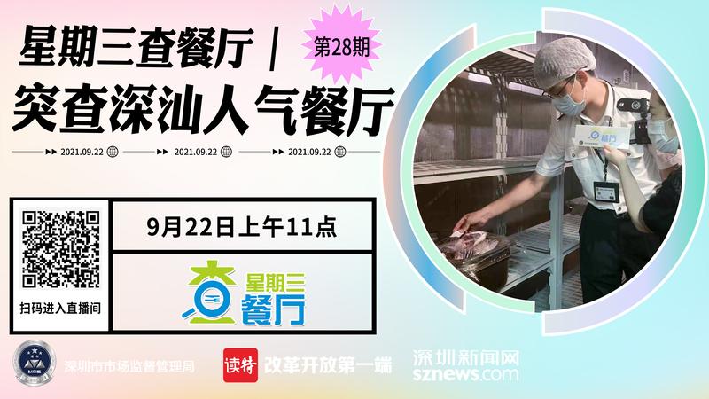 星期三查餐厅|突查深汕特别合作区人气餐厅