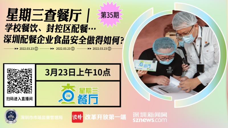 星期三查餐厅|学校餐饮、封控区配餐…深圳配餐企业食品安全做得如何？