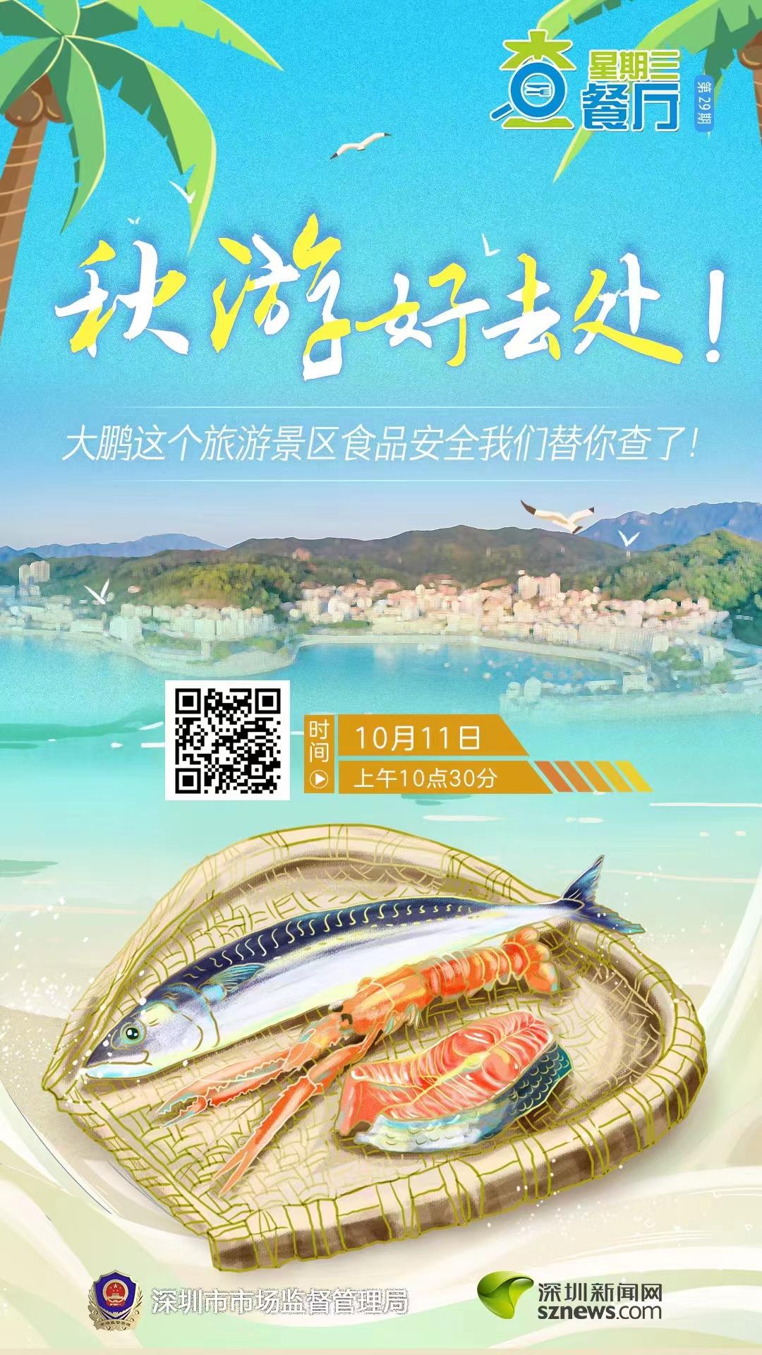 秋游好去处！探查大鹏这个旅游景区食品安全！