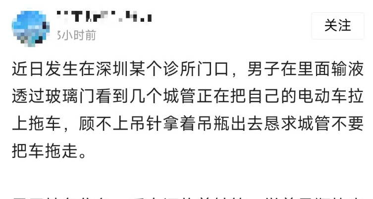 网传深圳一男子举着吊瓶阻止城管拉走电动车？消息不实！